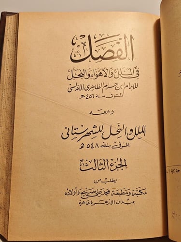 كتاب الفصل في الملل والاهواء والنحل