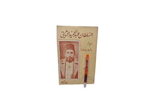 السلطان عبد الحميد الثاني حياته وأحداث عهده