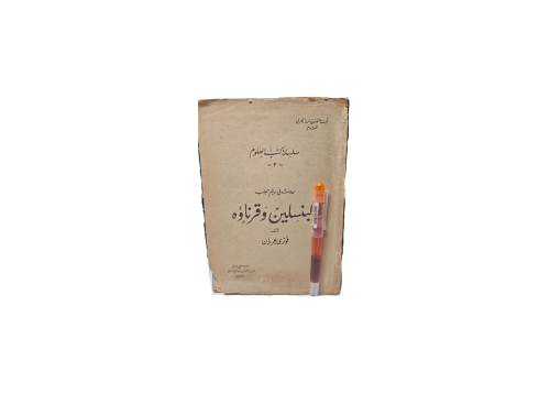البنسلين و قرناؤه