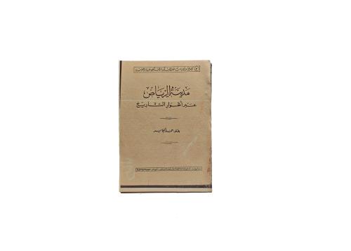 كتاب مدينة الرياض عبر أطوار التاريخ