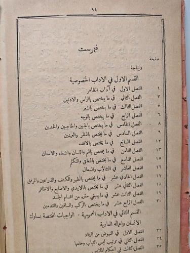 تهذيب الأخلاق او القواعد الادبية التهذيبية