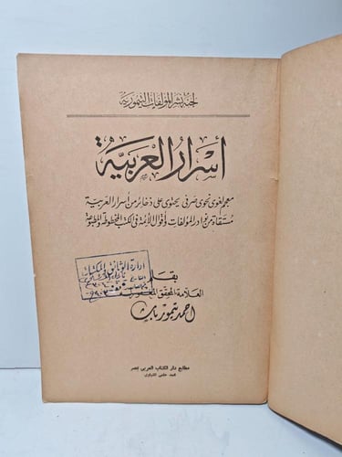 مجموع مؤلفات أحمد تيمور باشا