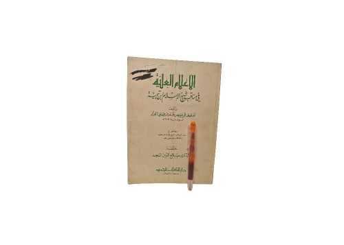 الأعلام العلية في مناقب شيخ الإسلام ابن تيمية
