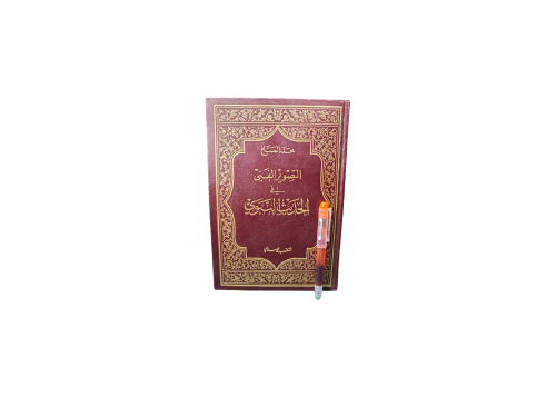 التصوير الفني في الحديث النبوي