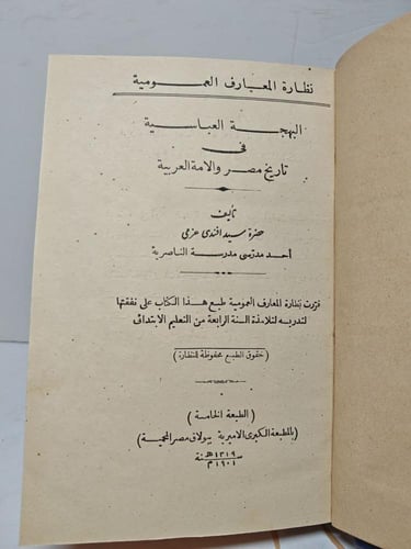 كتابين البهجة العباسية في تاريخ مصر والامه العربية...