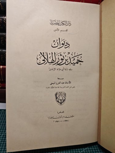 ديوان حميد بن ثور الهلالى