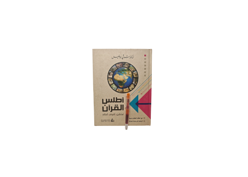 أطلس القرآن أماكن أقوام أعلام