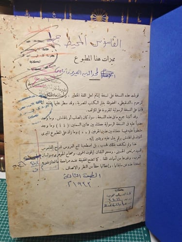 قاموس المحيط
