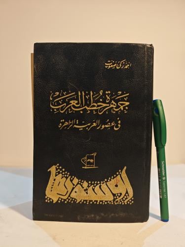 جمهرة خطب العرب في عصور العربية الزاهرة