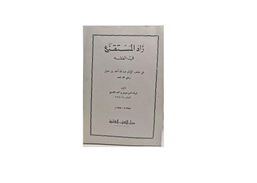 كتاب زاد المستقنع في الفقه