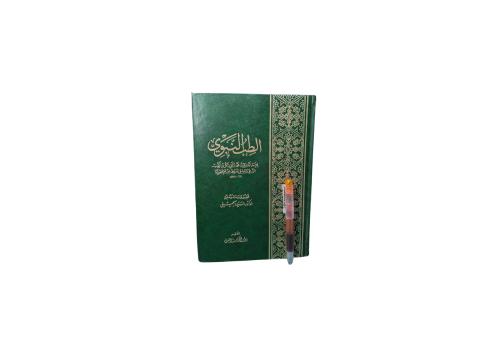 الطب النبوي