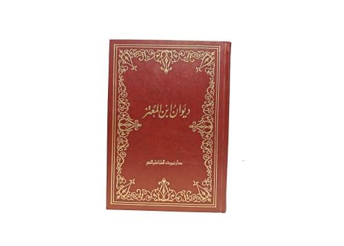 ديوان ابن المعتز