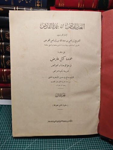 العذب الفائض شرح عمدة الفارض