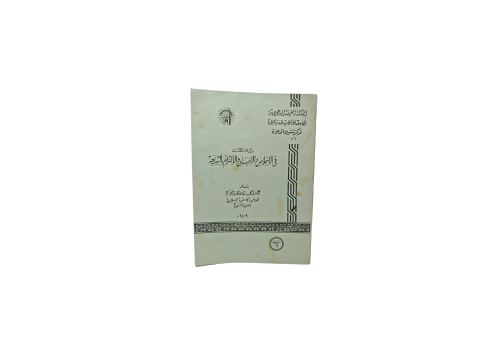 ثلاث كلمات في الأخلاص و الأحسان و الألتزام بالشريع...