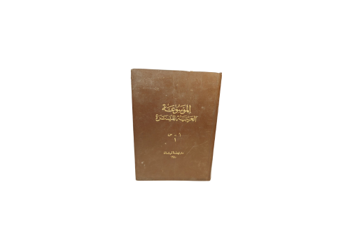 الموسوعة العربية الميسرة