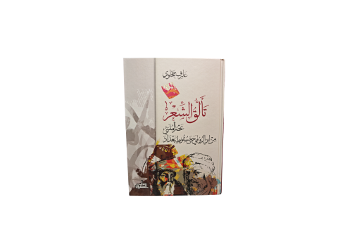 كتاب تألق الشعر عصر المتنبي من ابن الرومي حتى سقوط...
