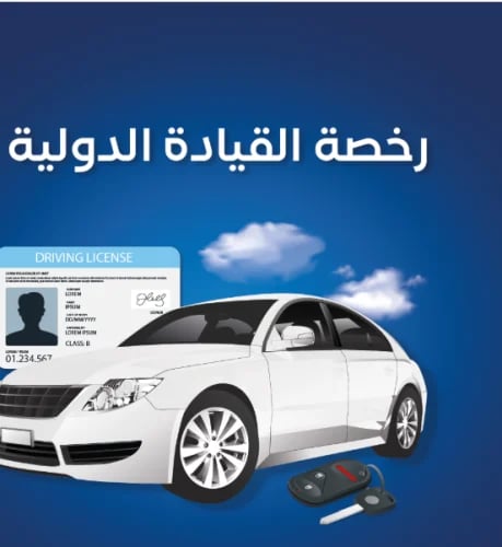استخراج رخصة قيادة دولية
