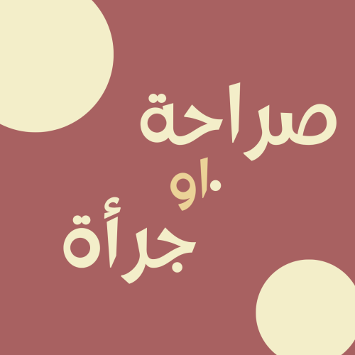صراحة او جرأة