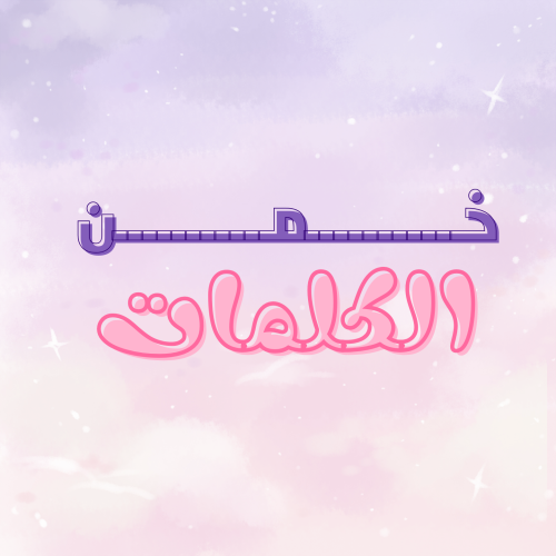 خمّن الكلمات