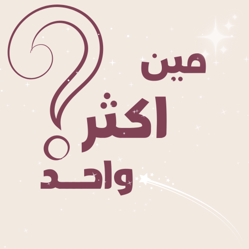 مين اكثر واحد