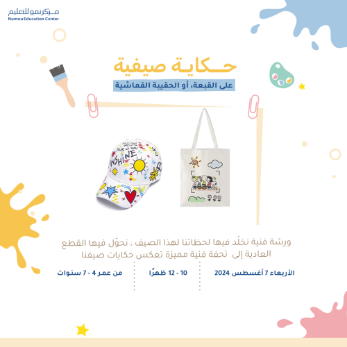 حكاية صيفية | ورشـة فنية