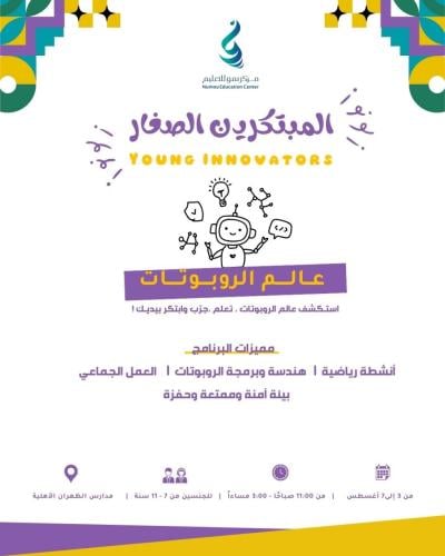 المبتكريـن الصغار - عالم الروبوتات