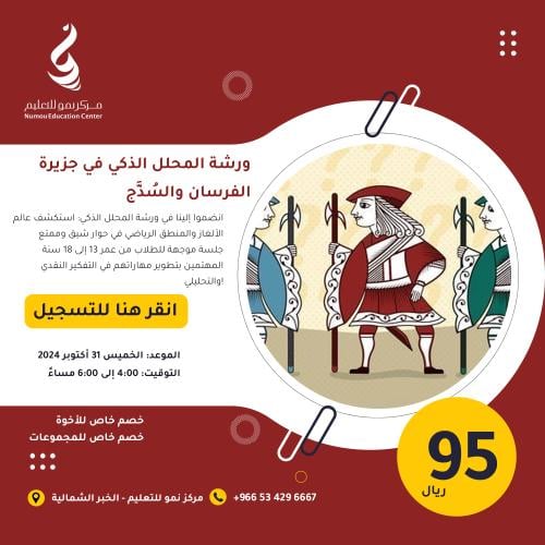 ورشة المحلل الذكي - جزيرة الفرسان