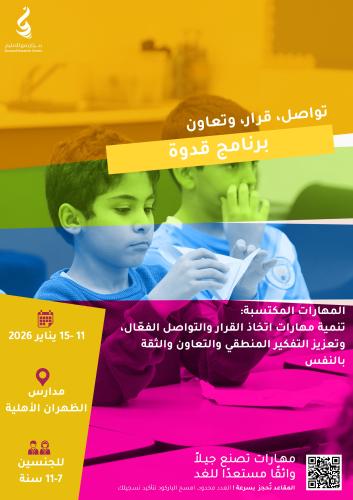 "قدوة" – مهارات حياتية