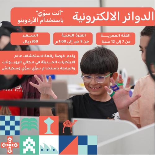 الدوائر الإلكترونية: "أنت سوّي" باستخدام الأردوينو