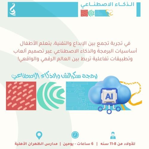 برمجة سكراتش والذكاء الاصطناعي