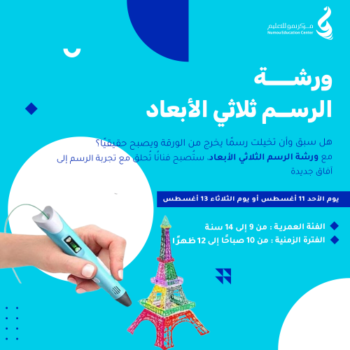 ورشة الرسـم ثلاثي الأبعاد