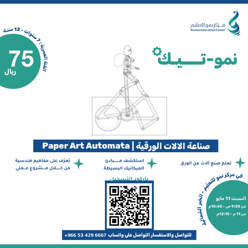 صناعة الالات الورقية - Paper Art Automata