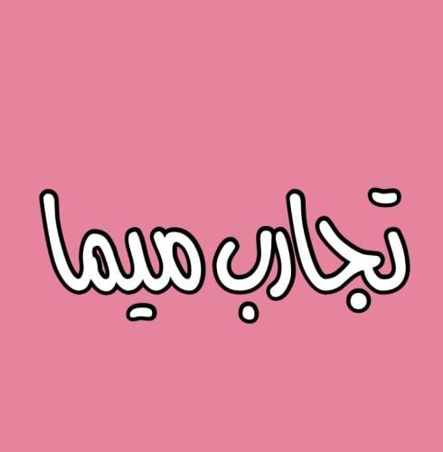 ملف تجارب ميما