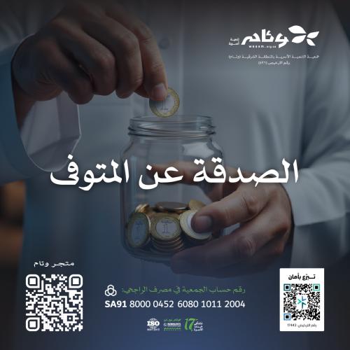 صدقة عن المتوفى
