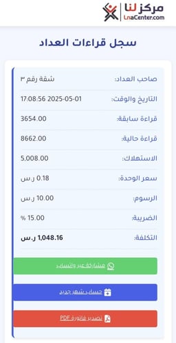 برنامج قارئ العداد الكهربائي الباقة البلاتينية اشت...