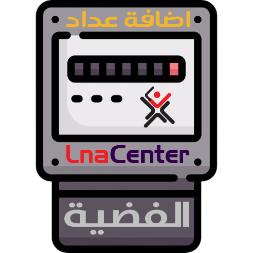 اضافة عداد للباقة الفضية داخل برنامج كهربان للمشتر...