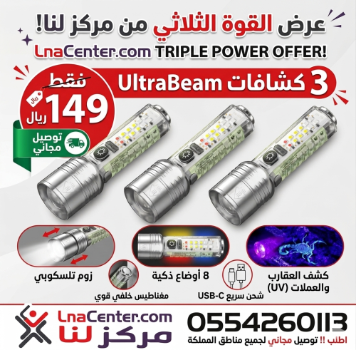عرض القوة الثلاثي الفائق: 3 كشافات في حزمة واحدة