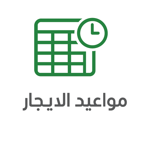 حساب مواعيد ايجار الشقق نموذج إكسل