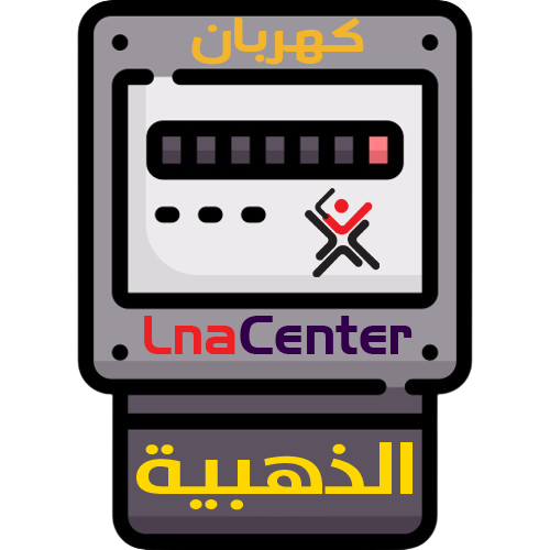 برنامج قارئ العداد الكهربائي الباقة الذهبية اشتراك...