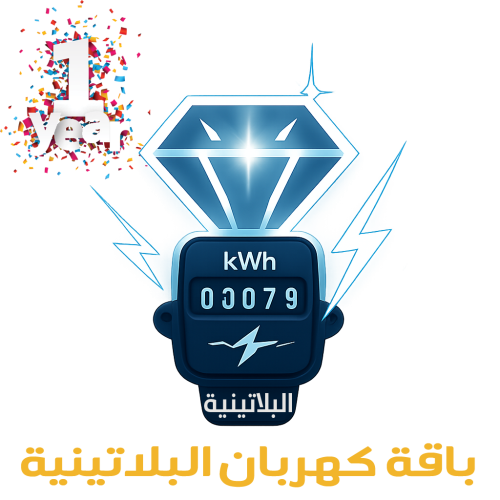 برنامج قارئ العداد الكهربائي الباقة البلاتينية اشت...