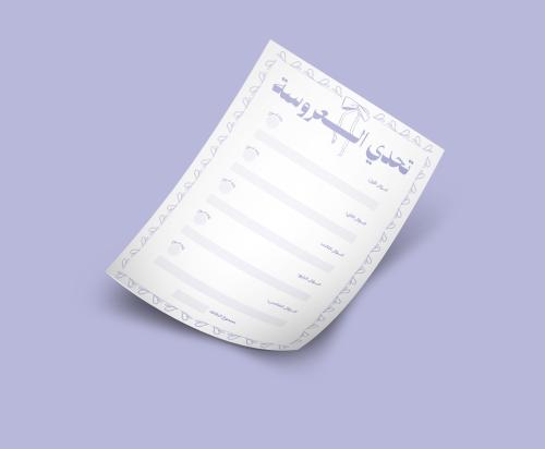 لعبة تحدي العروسة - موف