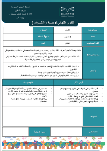 التقرير النهائي لوحدة الألوان