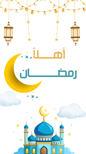أهلاً رمضان . مبادرة الاحتفال بقدوم شهر رمضان