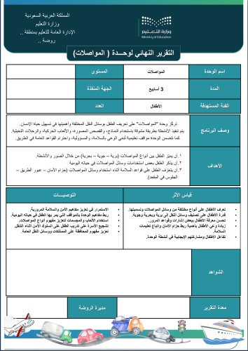 التقرير النهائي لوحدة المواصلات