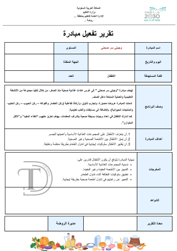 تقرير تفعيل مبادرة ( وجبتي سر صحتي )