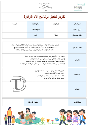 تقرير الأم الزائرة