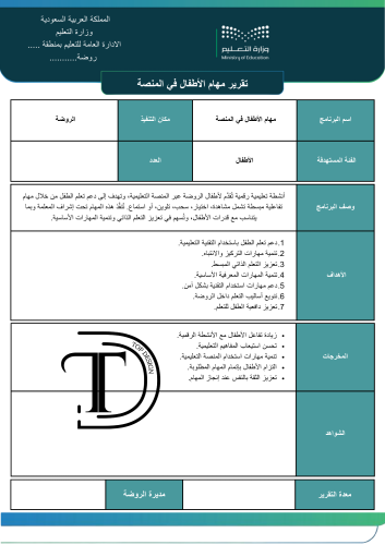 تقرير مهام الأطفال في المنصة