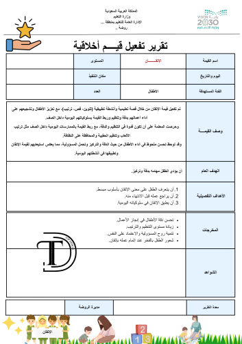 تقرير تفعيل قيم أخلاقية (الاتقان)