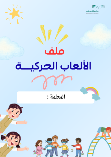 ملف الألعاب الحركية .رياض الأطفال