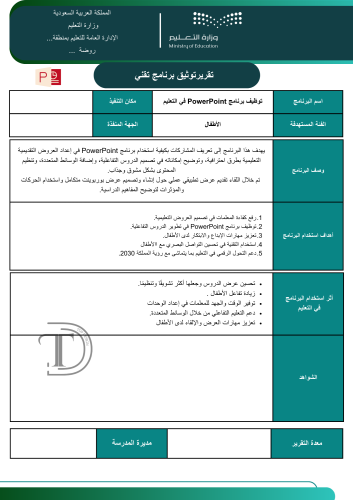 تقرير توثيق برنامج تقني بوربوينت (PowerPoint )في ا...